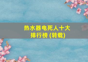 热水器电死人十大排行榜 (转载)